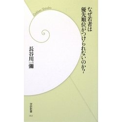 なぜ若者は優先順位がつけられないのか?(学研新書) [新書]