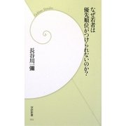 なぜ若者は優先順位がつけられないのか?(学研新書) [新書]
