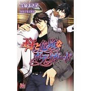 王子と危険なボディガード(アルルノベルス) [新書]