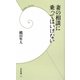 妻の相談に乗ってはいけない(学研新書) [新書]