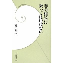 妻の相談に乗ってはいけない(学研新書) [新書]