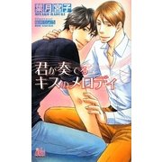 君が奏でるキスのメロディ(アルルノベルス) [新書]
