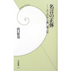 名言の正体―大人のやり直し偉人伝(学研新書) [新書]