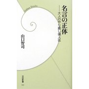 名言の正体―大人のやり直し偉人伝(学研新書) [新書]