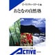おとなの自然塾(岩波アクティブ新書) [新書]