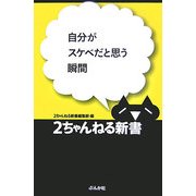 自分がスケベだと思う瞬間(2ちゃんねる新書) [単行本]