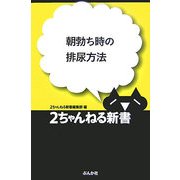 朝勃ち時の排尿方法(2ちゃんねる新書) [単行本]