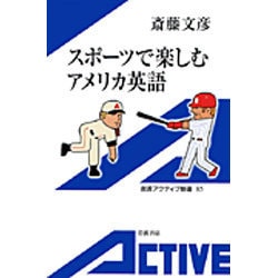 スポーツで楽しむアメリカ英語(岩波アクティブ新書) [新書]