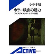 ホラー映画の魅力―ファンダメンタル・ホラー宣言(岩波アクティブ新書) [新書]