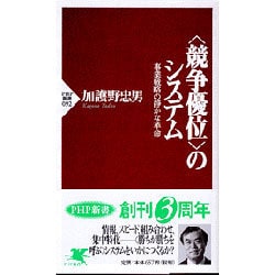 「競争優位」のシステム―事業戦略の静かな革命(PHP新書) [新書]