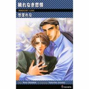 穢れなき恋情（i novels） [新書]