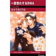 一目惚れするDNA（i novels） [新書]