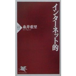 インターネット的(PHP新書) [新書]
