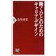 働くひとのためのキャリア・デザイン(PHP新書) [新書]