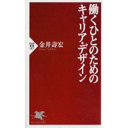 働くひとのためのキャリア・デザイン(PHP新書) [新書]