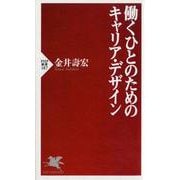 働くひとのためのキャリア・デザイン(PHP新書) [新書]