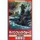 ザ・パシフィック・ウォー〈5〉艦隊決戦篇(ワニノベルス) [新書]