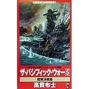ザ・パシフィック・ウォー〈5〉艦隊決戦篇(ワニノベルス) [新書]