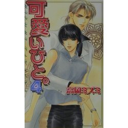 可愛いひと。〈4〉(ラキアノベルズ) [単行本]