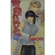 可愛いひと。〈4〉(ラキアノベルズ) [単行本]
