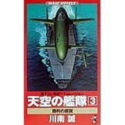 天空の艦隊〈3〉勝利の銀翼(ワニ・ノベルス) [新書]