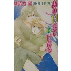 あの月まで届いたら(ラキアノベルズ) [単行本]