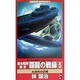 連合艦隊秘史 覇龍の戦録〈5〉大団円の計略(ワニ・ノベルス) [新書]