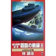 連合艦隊秘史 覇龍の戦録〈5〉大団円の計略(ワニ・ノベルス) [新書]