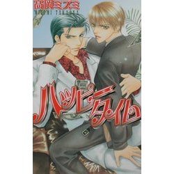 ハッピータイム(ラキアノベルズ) [単行本]