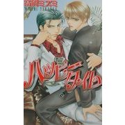 ハッピータイム(ラキアノベルズ) [単行本]