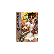 邪神ハンター 2 [文庫]
