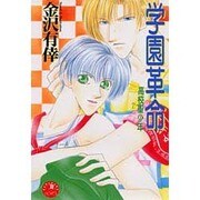 学園革命―高校聖少年(花丸ノベルズ) [新書]