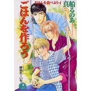 ごはんを作ろう―ごはんを食べよう〈4〉(花丸ノベルズ) [新書]