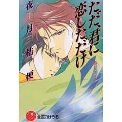 ただ、君に恋しただけ―恋しくて〈4〉(花丸ノベルズ) [新書]