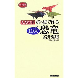 折り紙で作る10大恐竜―大人の工作(ロング新書) [新書]