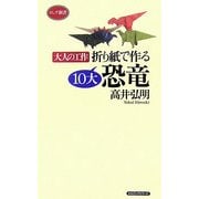 折り紙で作る10大恐竜―大人の工作(ロング新書) [新書]