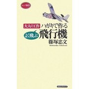 ハガキで作るよく飛ぶ飛行機―大人の工作(ロング新書) [新書]