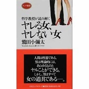ヤレる女、ヤレない女―哲学教授が読み解く(ロング新書) [新書]