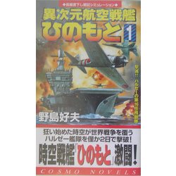 異次元航空戦艦「ひのもと」〈1〉撃滅!!ハルゼーの第16任務部隊(コスモノベルス) [新書]