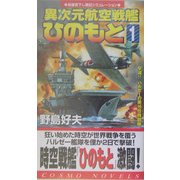 異次元航空戦艦「ひのもと」〈1〉撃滅!!ハルゼーの第16任務部隊(コスモノベルス) [新書]