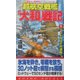 超航空戦艦「大和」戦記〈1〉ミッドウェイ大逆転!(コスモノベルス) [新書]