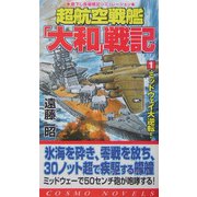 超航空戦艦「大和」戦記〈1〉ミッドウェイ大逆転!(コスモノベルス) [新書]