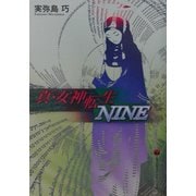 真・女神転生 NINE(富士見ミステリー文庫) [文庫]