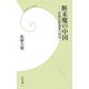 断末魔の中国―粉飾決算国家の終末(学研新書) [新書]
