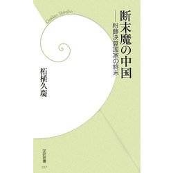 断末魔の中国―粉飾決算国家の終末(学研新書) [新書]