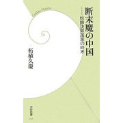 断末魔の中国―粉飾決算国家の終末(学研新書) [新書]