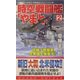 時空戦闘艦「やまと」〈2〉日独ソ同盟軍、合衆国を挟撃す!(コスモノベルス) [新書]