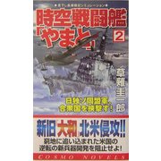 時空戦闘艦「やまと」〈2〉日独ソ同盟軍、合衆国を挟撃す!(コスモノベルス) [新書]