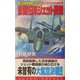 異次元航空戦艦「ひのもと」〈2〉激闘!日米ジェット戦隊(コスモノベルス) [新書]