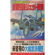 異次元航空戦艦「ひのもと」〈2〉激闘!日米ジェット戦隊(コスモノベルス) [新書]